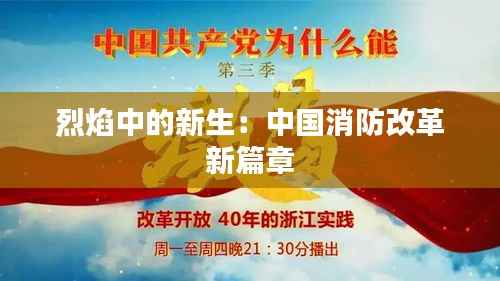 烈焰中的新生：中国消防改革新篇章