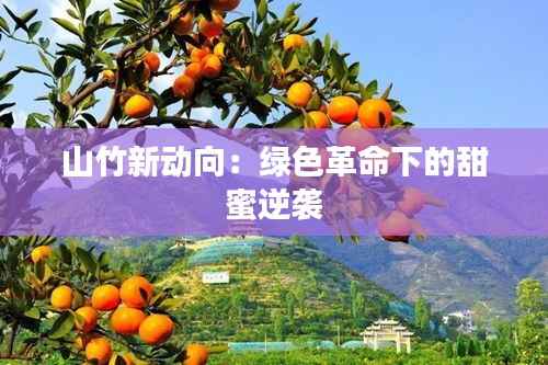 山竹新动向：绿色革命下的甜蜜逆袭