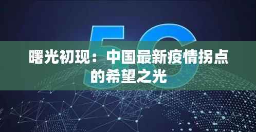 曙光初现：中国最新疫情拐点的希望之光