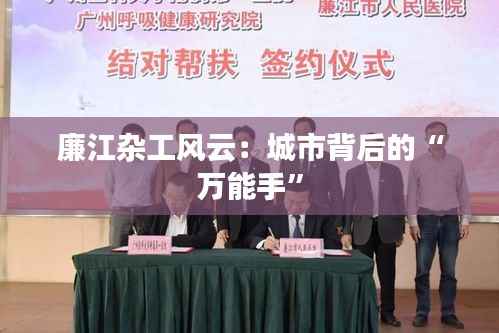 廉江杂工风云：城市背后的“万能手”