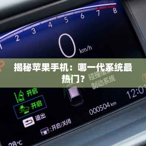 揭秘苹果手机：哪一代系统最热门？