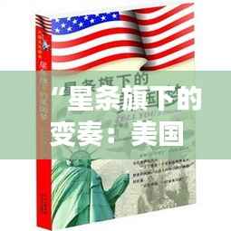 “星条旗下的变奏：美国新纪元的多元脉动”