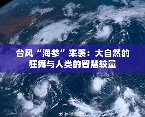 台风“海参”来袭：大自然的狂舞与人类的智慧较量