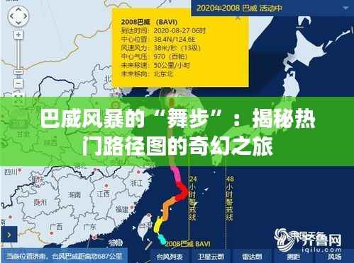巴威风暴的“舞步”：揭秘热门路径图的奇幻之旅