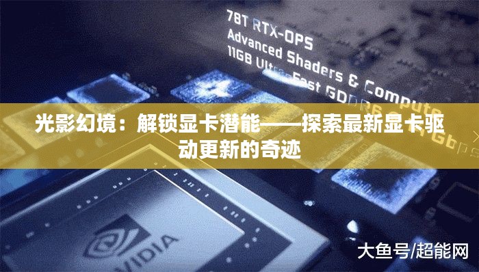 光影幻境：解锁显卡潜能——探索最新显卡驱动更新的奇迹