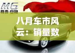 八月车市风云：销量数据背后的故事