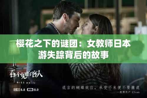 樱花之下的谜团：女教师日本游失踪背后的故事