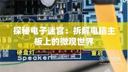 探秘电子迷宫：拆解电脑主板上的微观世界
