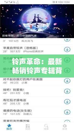 铃声革命：最新畅销铃声专辑背后的音乐魔法