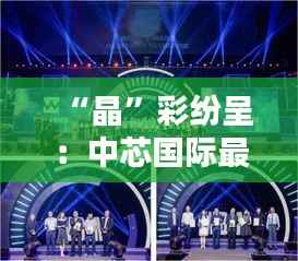 “晶”彩纷呈：中芯国际最新估值背后的科技盛宴