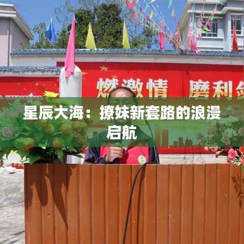 星辰大海：撩妹新套路的浪漫启航