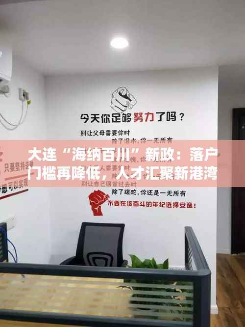 大连“海纳百川”新政：落户门槛再降低，人才汇聚新港湾