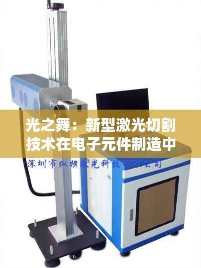 光之舞：新型激光切割技术在电子元件制造中的革命
