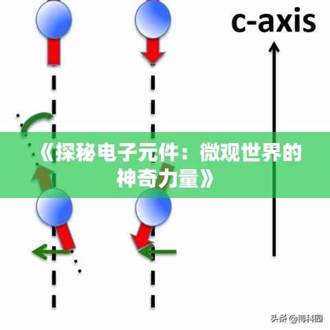 《探秘电子元件：微观世界的神奇力量》
