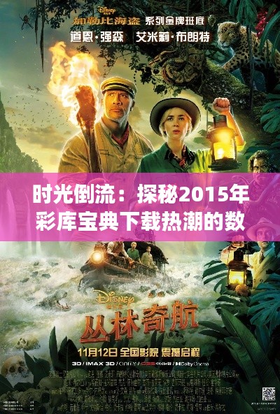 时光倒流：探秘2015年彩库宝典下载热潮的数字奇旅