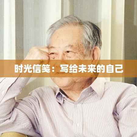 时光信笺：写给未来的自己