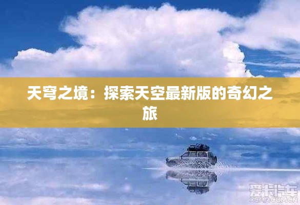 天穹之境：探索天空最新版的奇幻之旅