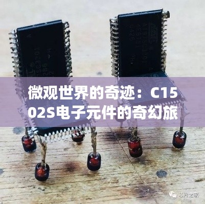 微观世界的奇迹：C1502S电子元件的奇幻旅程