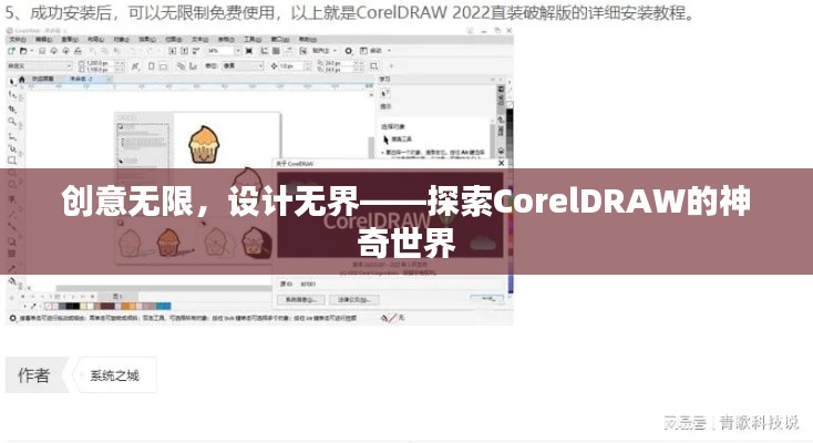 创意无限，设计无界——探索CorelDRAW的神奇世界