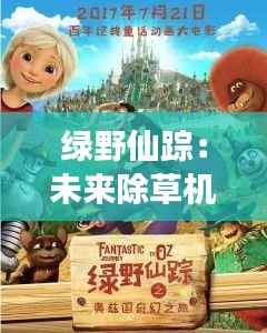 绿野仙踪：未来除草机的奇幻之旅