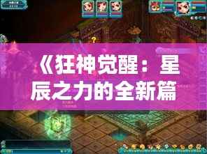 《狂神觉醒：星辰之力的全新篇章》