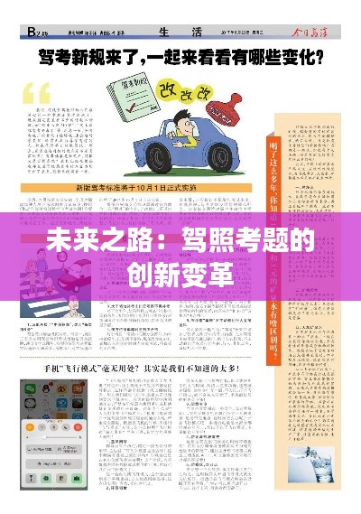 未来之路：驾照考题的创新变革