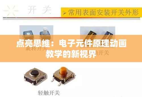 点亮思维：电子元件原理动画教学的新视界