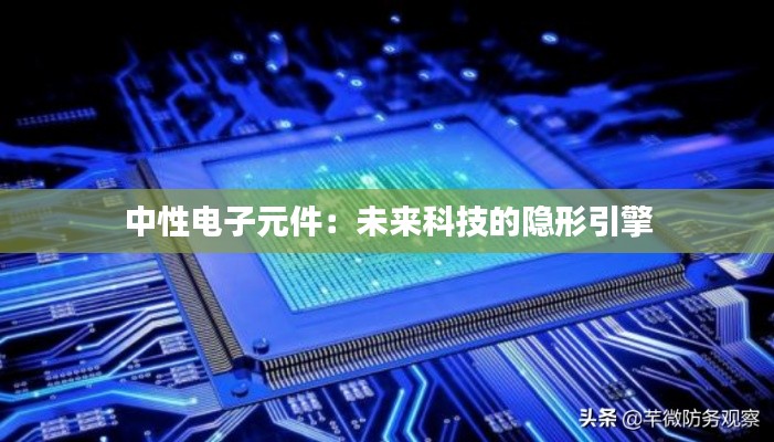 中性电子元件：未来科技的隐形引擎