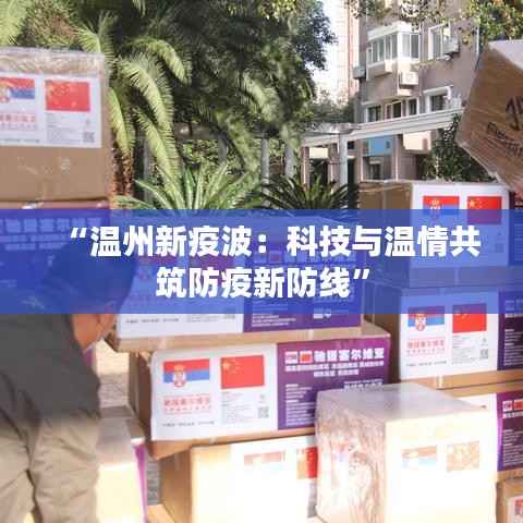 “温州新疫波：科技与温情共筑防疫新防线”