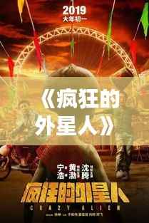《疯狂的外星人》：宁浩的宇宙狂欢与人性探索