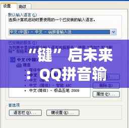 “键”启未来：QQ拼音输入法最新版，智能输入新纪元