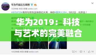 华为2019：科技与艺术的完美融合——探索最新华为主题的奇幻之旅