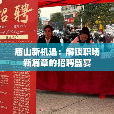 庙山新机遇：解锁职场新篇章的招聘盛宴