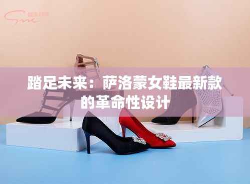 踏足未来：萨洛蒙女鞋最新款的革命性设计