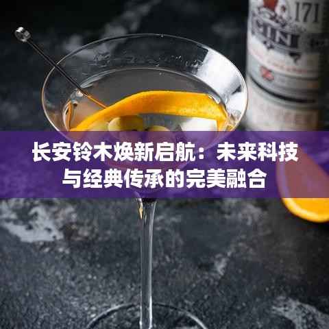 长安铃木焕新启航：未来科技与经典传承的完美融合