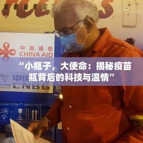 “小瓶子，大使命：揭秘疫苗瓶背后的科技与温情”