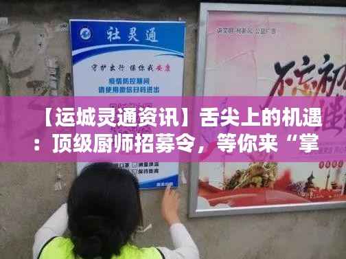 【运城灵通资讯】舌尖上的机遇：顶级厨师招募令，等你来“掌勺”！