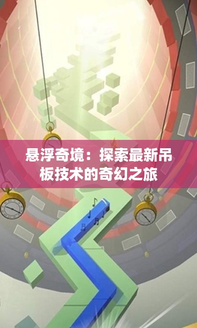 悬浮奇境：探索最新吊板技术的奇幻之旅