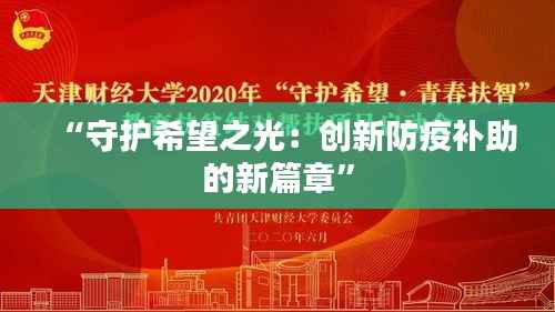 “守护希望之光：创新防疫补助的新篇章”