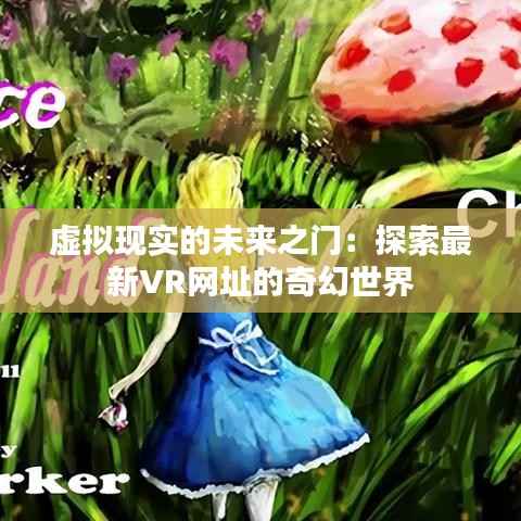 虚拟现实的未来之门：探索最新VR网址的奇幻世界