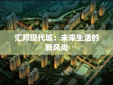 汇邦现代城：未来生活的新风尚