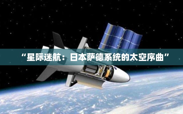 “星际迷航：日本萨德系统的太空序曲”