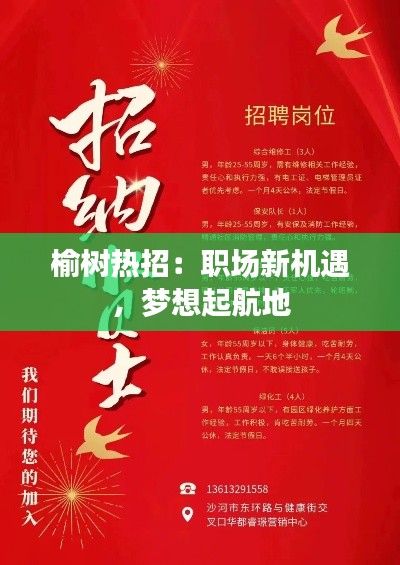 榆树热招：职场新机遇，梦想起航地