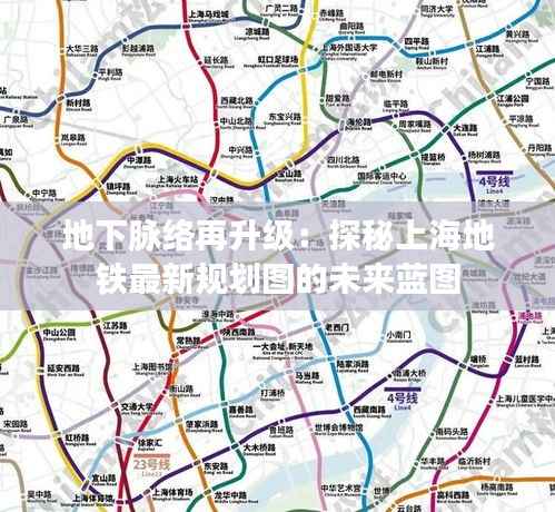 地下脉络再升级：探秘上海地铁最新规划图的未来蓝图