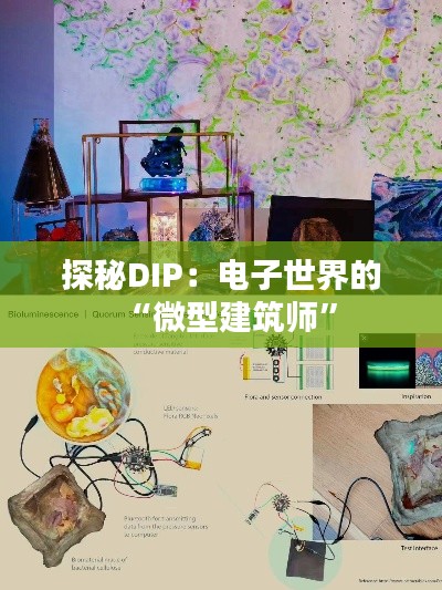 探秘DIP：电子世界的“微型建筑师”
