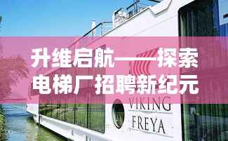 升维启航——探索电梯厂招聘新纪元