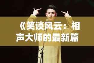 《笑谈风云：相声大师的最新篇章》