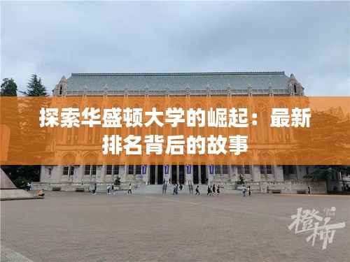 探索华盛顿大学的崛起：最新排名背后的故事