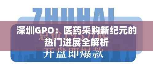 深圳GPO：医药采购新纪元的热门进展全解析