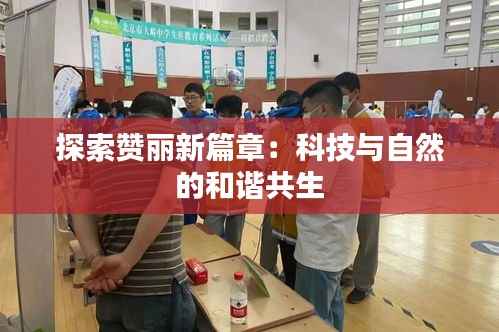 探索赞丽新篇章：科技与自然的和谐共生